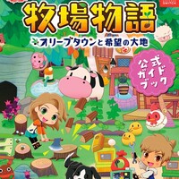 『牧場物語オリーブ』攻略本予約告知
