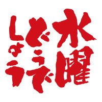 『水曜どうでしょう』