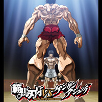 『範馬刃牙VSケンガンアシュラ』