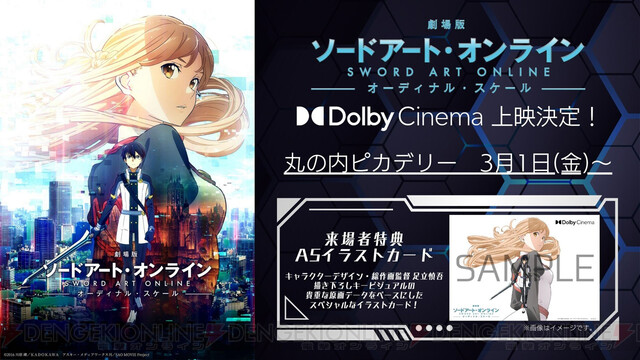 劇場版 ソードアート・オンライン オーディナル・スケール』Dolby