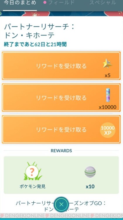 ポケモンgo ドン キホーテのパートナーリサーチタスクまとめ 電撃オンライン