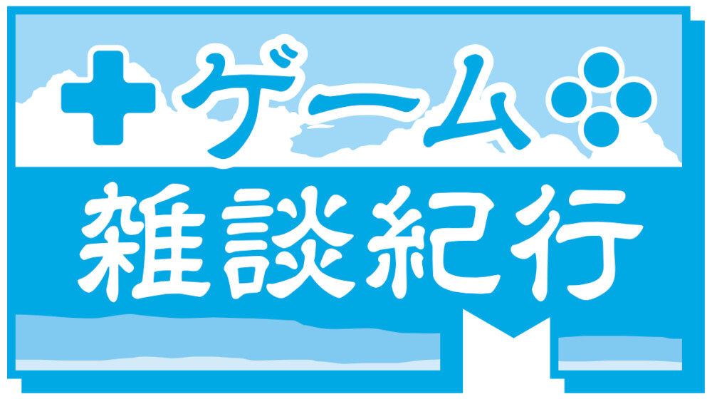 ゲーム雑談紀行