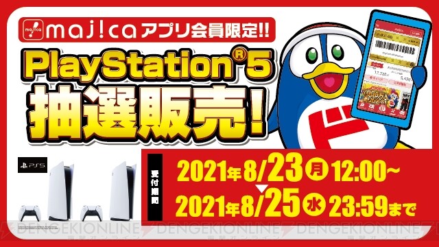 PS5抽選販売、ドン・キホーテの応募は8月25日まで！ - 電撃オンライン