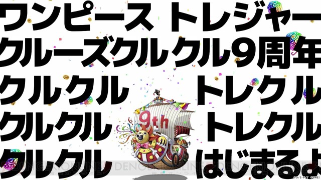 ONE PIECE トレジャークルーズ（トレクル）』9周年の超スゴフェスには