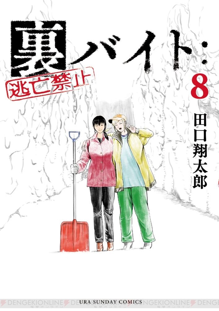 画像1/2＞『裏バイト:逃亡禁止』8巻。金と命を天秤にかけ、和美とユメは裏バイトの深みへ… - 電撃オンライン