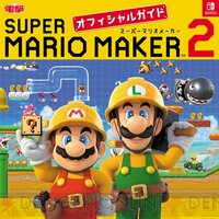 『スーパーマリオメーカー 2 オフィシャルガイド』告知