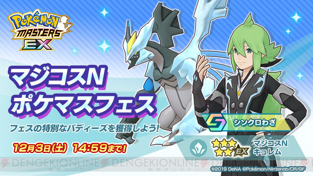 ポケマスEX』マジコスNが新登場。ログインだけでダイヤ3000個が