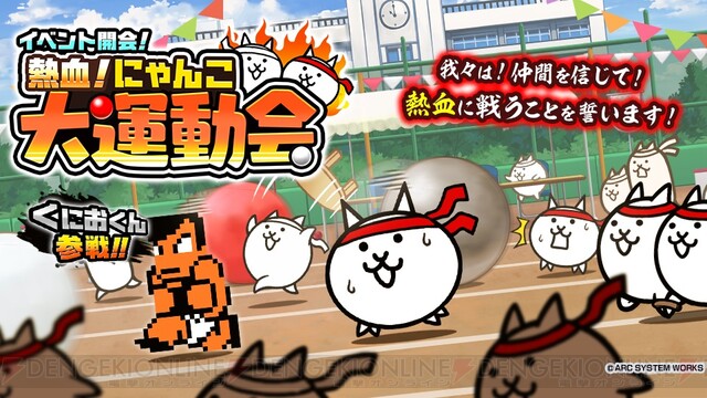 熱血硬派くにおくん にゃんこ大戦争 コラボ開催 電撃オンライン