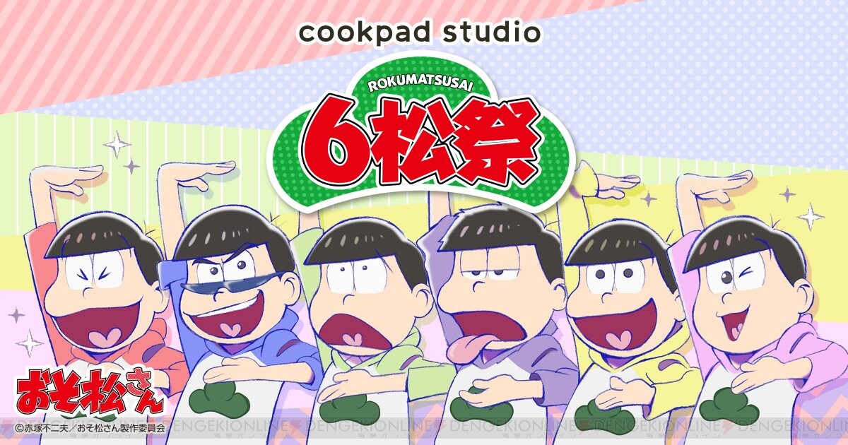 クッキングliveが楽しめるcookpad Studioと おそ松さん のコラボカフェ Cookpad Studio ６松祭 が開催 ガルスタオンライン