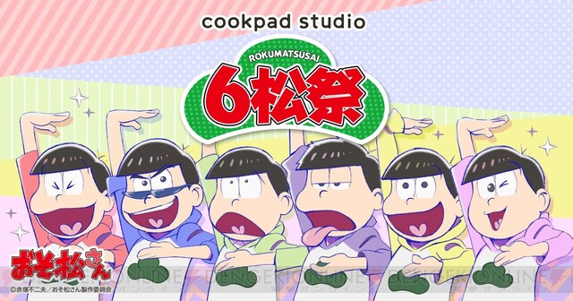 クッキングliveが楽しめるcookpad Studioと おそ松さん のコラボカフェ Cookpad Studio ６松祭 が開催 電撃オンライン ゲーム アニメ ガジェットの総合情報サイト