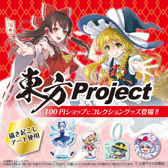 東方Project”のキャラクターグッズがダイソーとSeriaで3月より販売