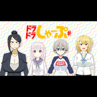 “ドラドラしゃーぷ♯女子会SP!!”