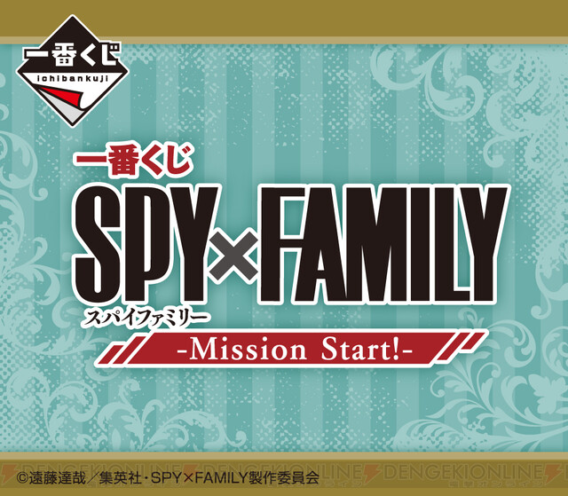 アニメ『SPY×FAMILY』一番くじが発売決定。ラストワン賞は別カラーのアーニャフィギュア！ - 電撃オンライン