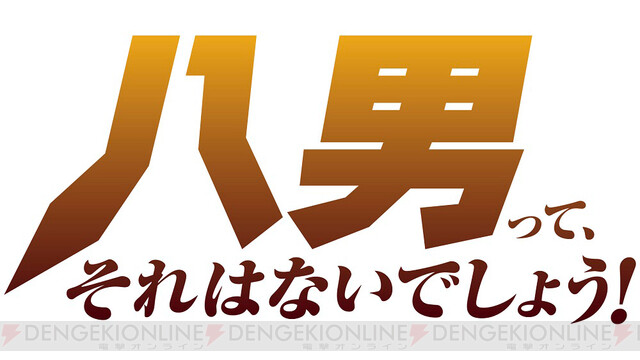 アニメ 八男って それはないでしょう 主題歌でデーモン閣下と宝野アリカさんが競演 電撃オンライン