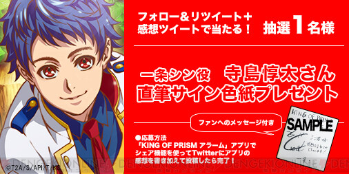 KING OF PRISMアラーム』一条シンのキャラボイス販売開始。寺島惇太