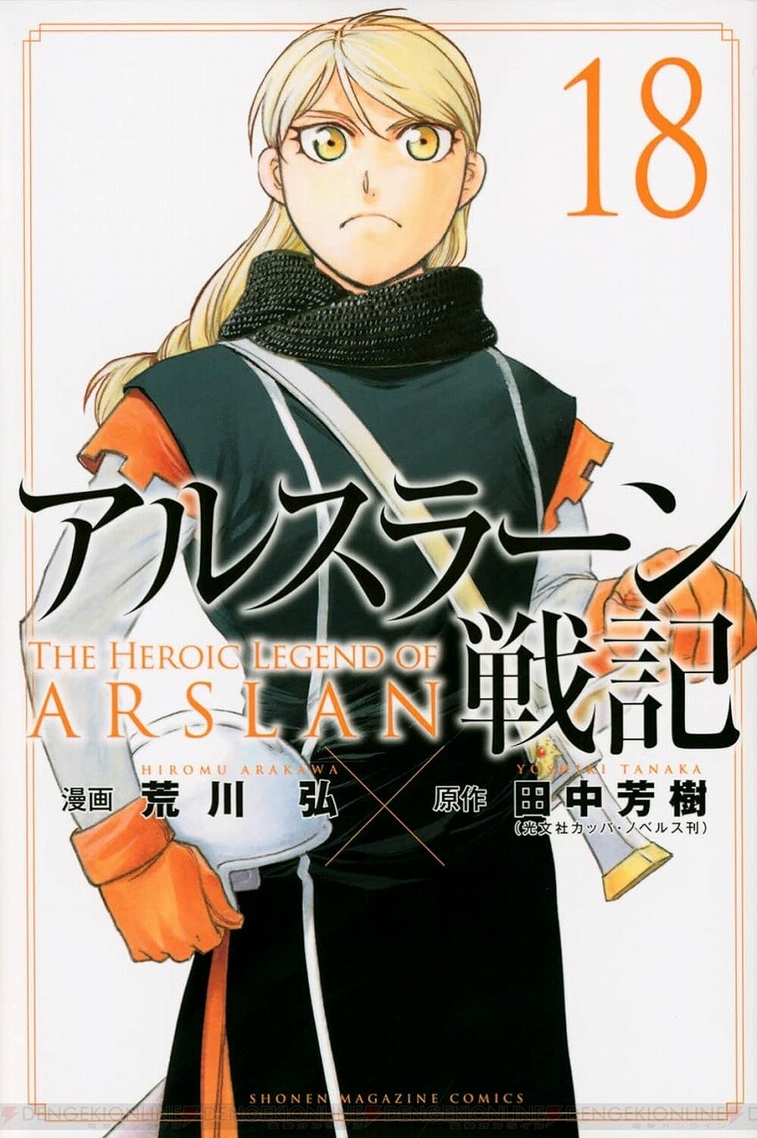 アルスラーン戦記』最新刊20巻（次は21巻）発売日・あらすじ情報まとめ