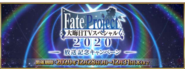 Fgo 幕間の物語が消費ap1 2 大晦日tvスペシャルの記念ログボ実施 電撃オンライン ゲーム アニメ ガジェットの総合情報サイト