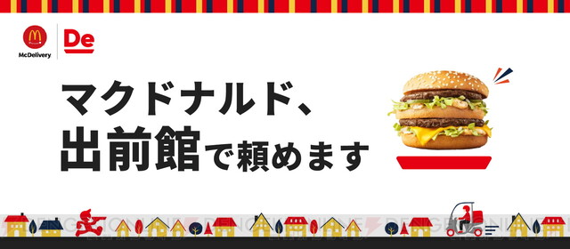 マクドナルドが出前館で頼めるように 約850店舗で展開 電撃オンライン