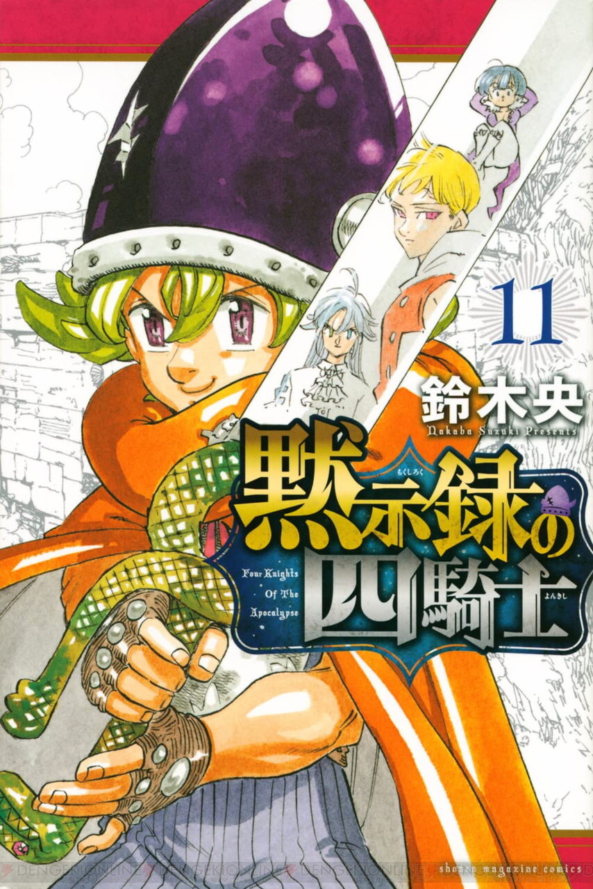 黙示録の四騎士』最新刊14巻（次は15巻）発売日・あらすじ・アニメ声優