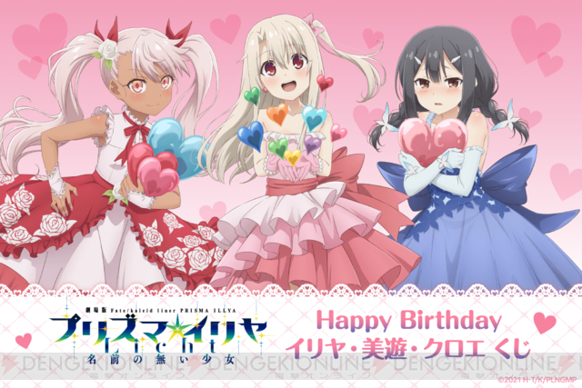 劇場版『プリズマイリヤ』イリヤ・美遊・クロエの誕生日を彩る