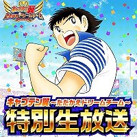 『キャプテン翼 ～たたかえドリームチーム～』