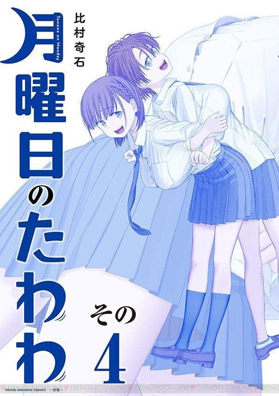 月曜日のたわわ』最新刊8巻（次は9巻）発売日・あらすじ・アニメ声優