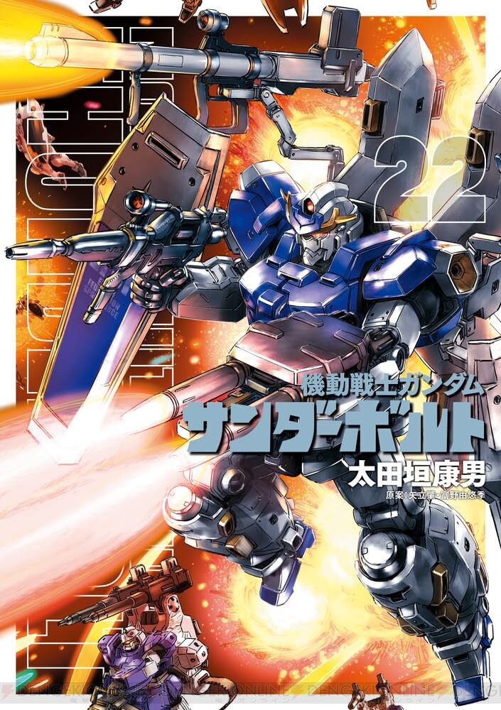 画像1/2＞『ガンダム サンダーボルト』最新刊22巻。パーフェクト・ガンダムVSパーフェクト・ジオング。ソーラ・レイを巡るイオとダリルの総力戦が続く…！  - 電撃オンライン