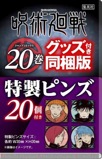 呪術廻戦』20巻同梱版予約開始！ 虎杖・伏黒・釘崎・五条などの特製