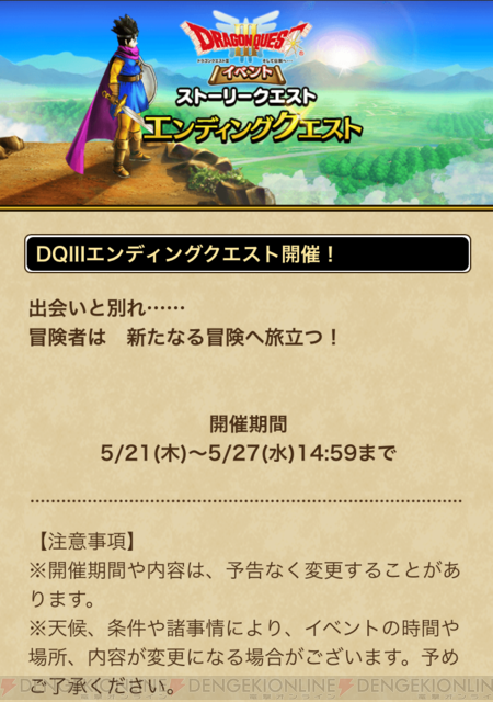 Dqウォーク Dq3エンディングクエスト開催 電撃オンライン