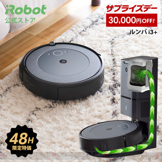 アイロボットの多機能掃除機『ルンバ i3＋』が本日限定で3万円引きに