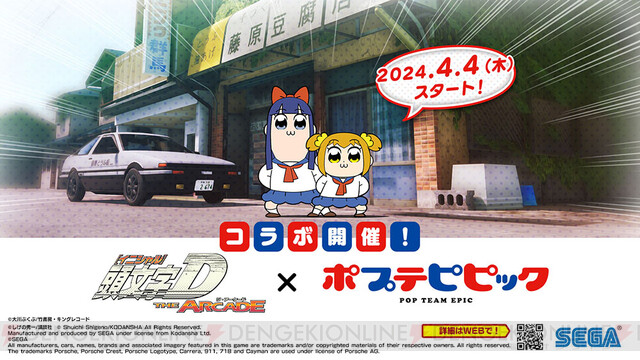 ポプテピピック』×『頭文字DAC』コラボが4月4日開始。スペシャルムービーにあるストーリーは、ポプ子が峠を攻めすぎて実装見送りに【頭文字D THE  ARCADE】 - 電撃オンライン