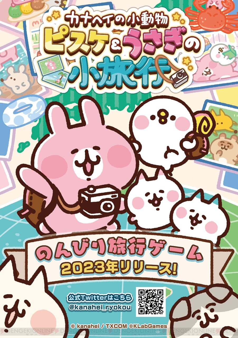 旅行系まったり放置ゲーム『カナヘイの小動物 ピスケ＆うさぎの小旅行