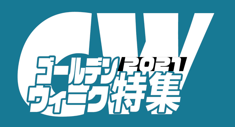 ゴールデンウィーク特集