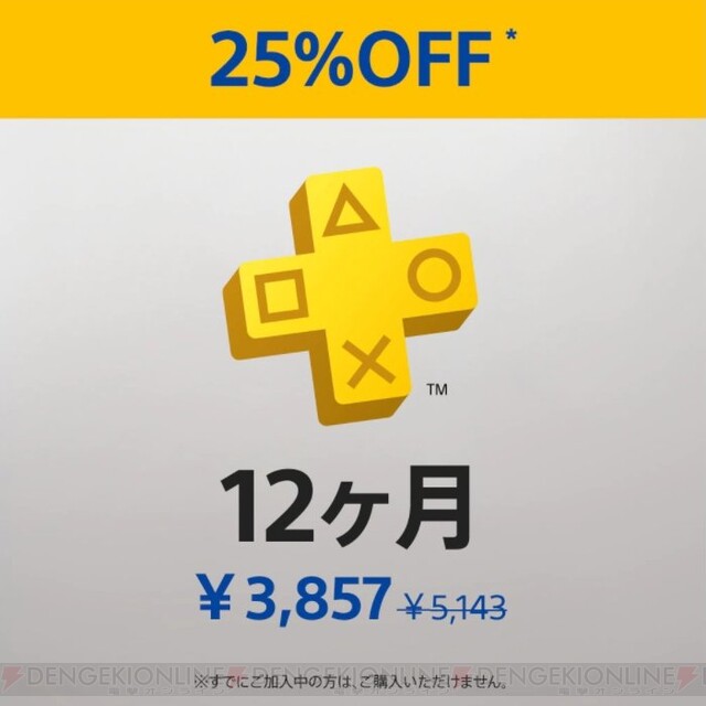 PlayStation Plus12ヶ月利用権が25％オフのセール中！(3/13まで） - 電撃オンライン