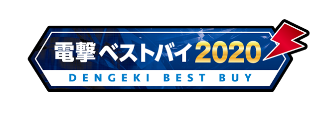 電撃ベストバイ2020