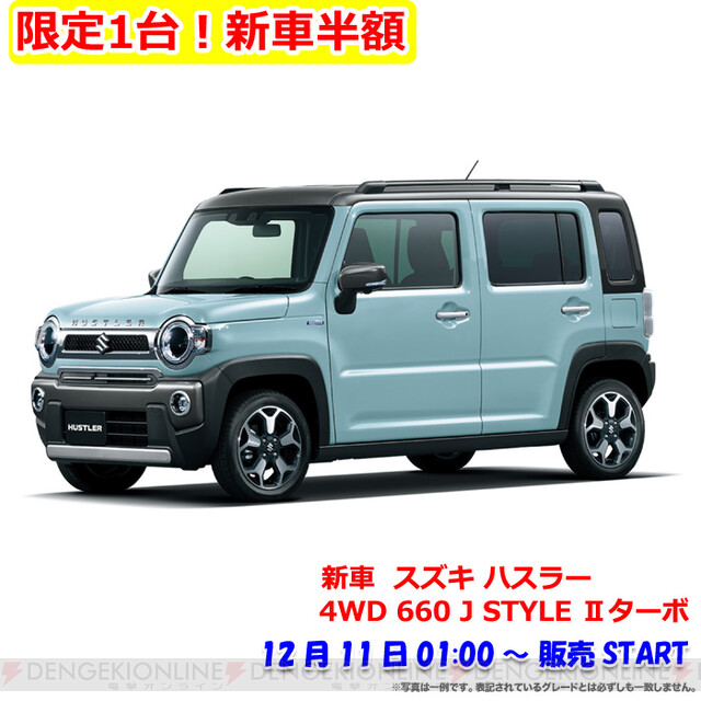 新車ハスラー4WD 660 J STYLE2ターボが100万円以下。【新車半額