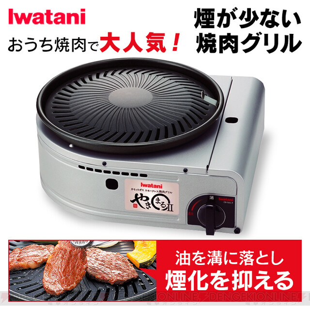 煙を出さないから室内で使いやすい、イワタニの焼肉グリルが今だけポイント5倍！ - 電撃オンライン