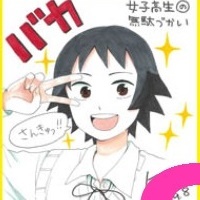 『女子高生の無駄づかい』