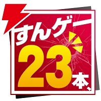 『すんゲー23本、』