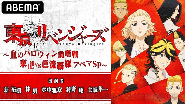 東京リベンジャーズ 新祐樹 林勇らが出演する特別番組が8 14実施 電撃オンライン