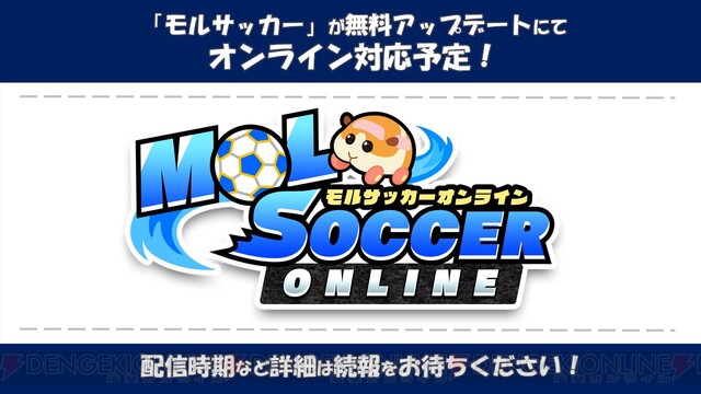 Switch Pui Pui モルカー のミニゲーム モルサッカー が無料アプデでオンライン対応予定 電撃オンライン