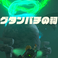 ティアキン攻略：グタンバチの祠のクリア方法と行き方。トーレルーフの使い方がカギ【ゼルダ ティアーズ オブ ザ キングダム日記＃28】