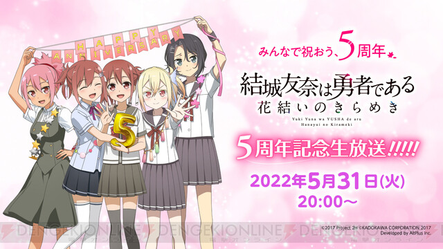 ゆゆゆい』5周年記念生放送、本日20時より配信！ 記念ガチャに芙蓉友奈