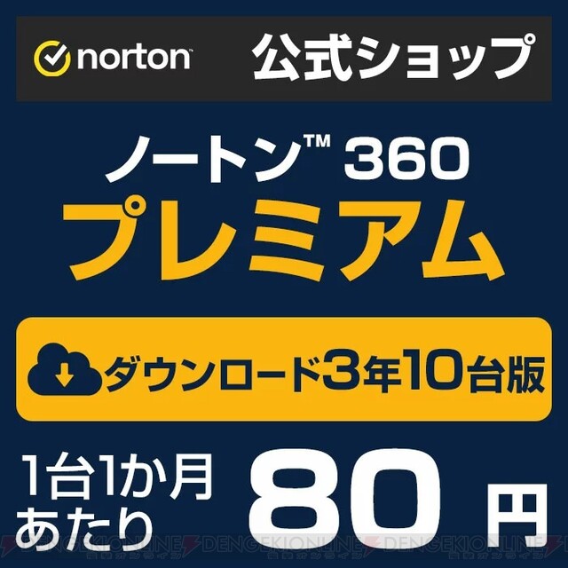 ノートン360』が週末限定50％ポイントバック。導入＆更新するなら今が