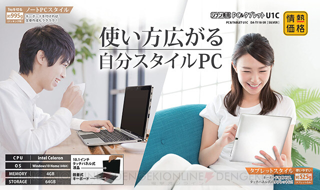 税抜19,800円！ ドン・キホーテ“ジブン専用PC＆タブレットU1C
