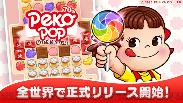 ペコちゃんがパズルゲームに！ アプリ『ペコポップ：マッチ3パズル