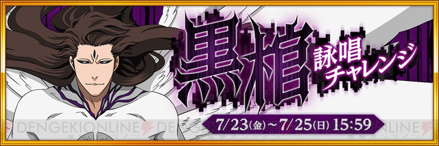 久保帯人さんデザイン監修の藍染惣右介が ブレソル に登場 7月23日より6周年キャンペーン開催 電撃オンライン