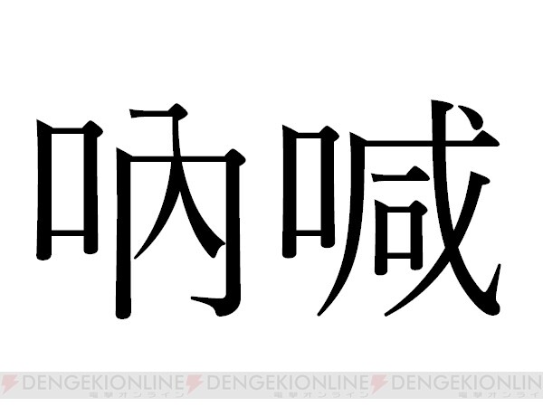 難読漢字】口編の漢字2つの“吶喊”とは？ - 電撃オンライン