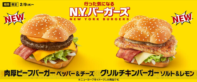 マクドナルド新商品 行った気になるn Y バーガーズ が登場 電撃オンライン