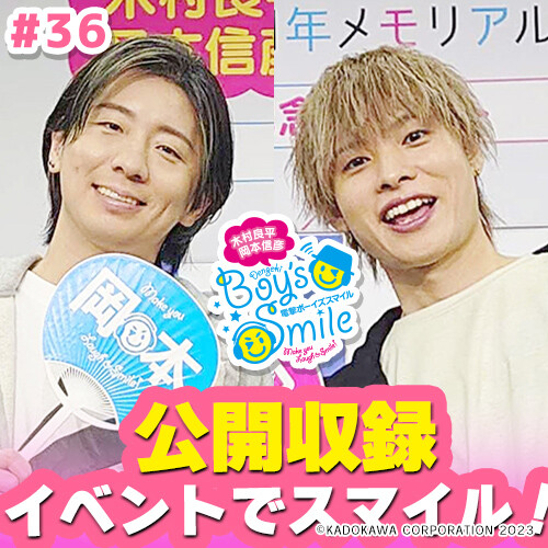 公録イベントでわちゃわちゃ! 『木村良平・岡本信彦のボイスマ』第36回